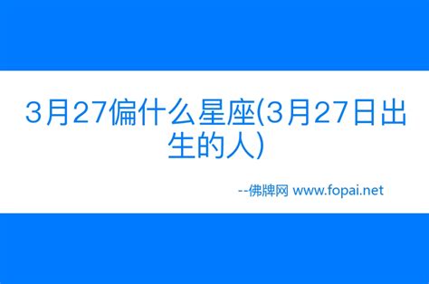 3/27星座|3月27日出生的星座